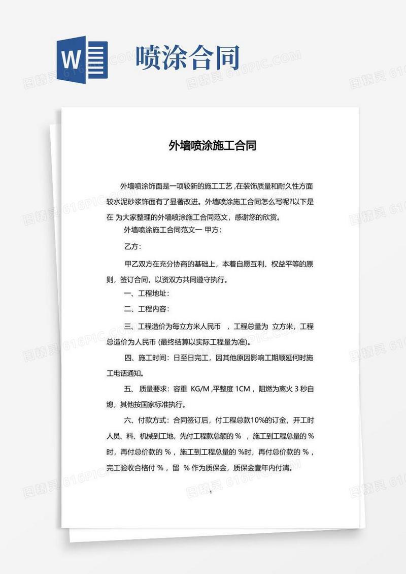 简易版外墙喷涂施工合同