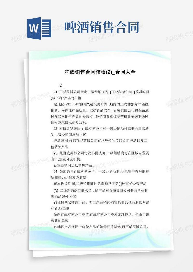 简易版啤酒销售合同模板(2)_合同大全.doc