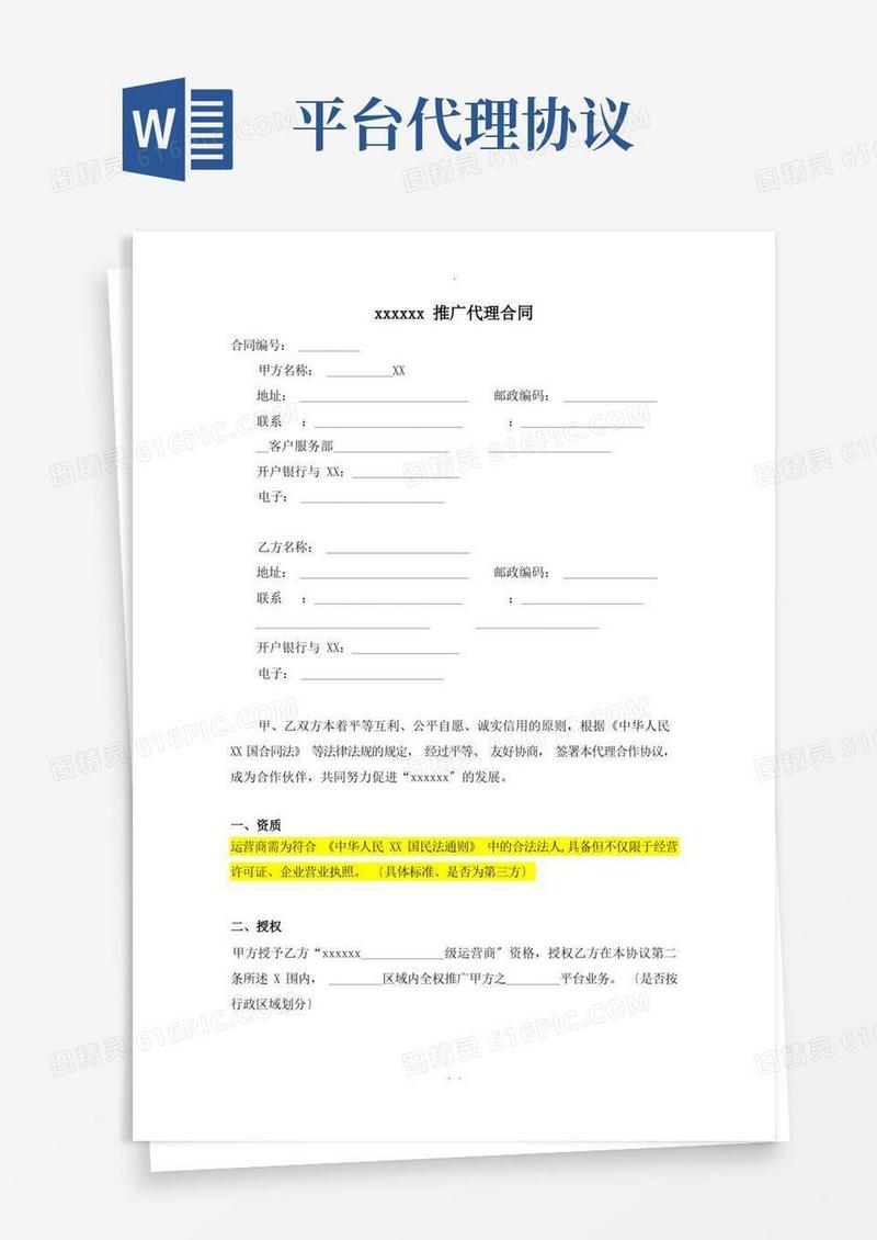 实用的平台代理协议