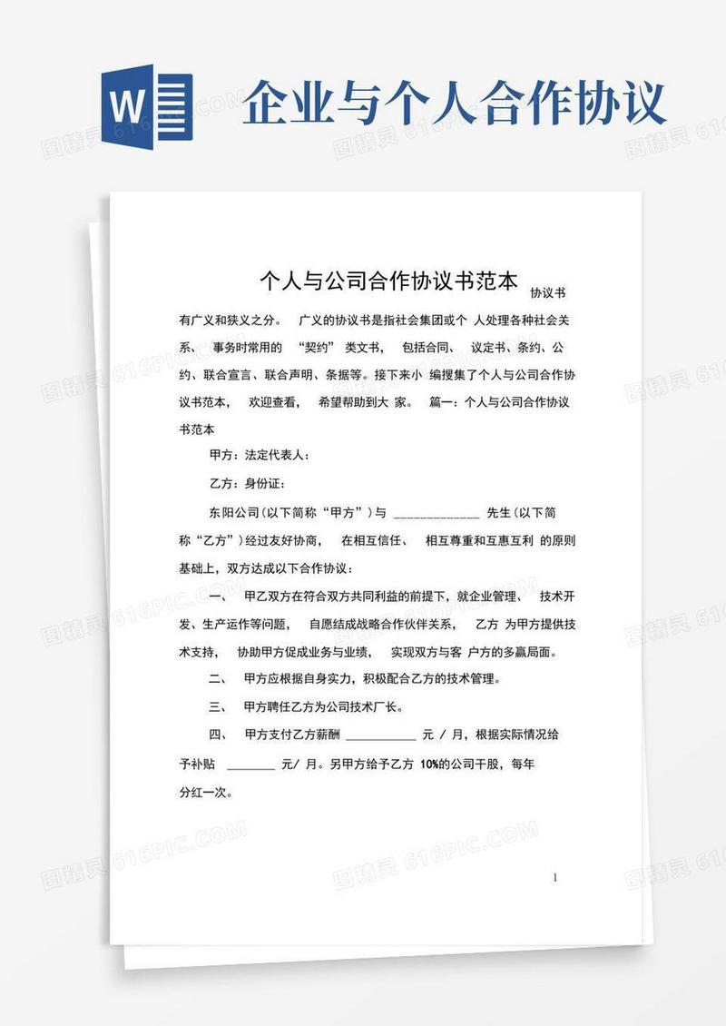 通用版个人与公司合作协议书范本