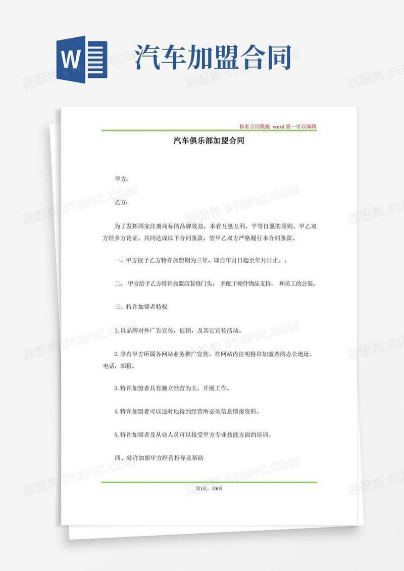 简易版汽车俱乐部加盟合同(标准版)