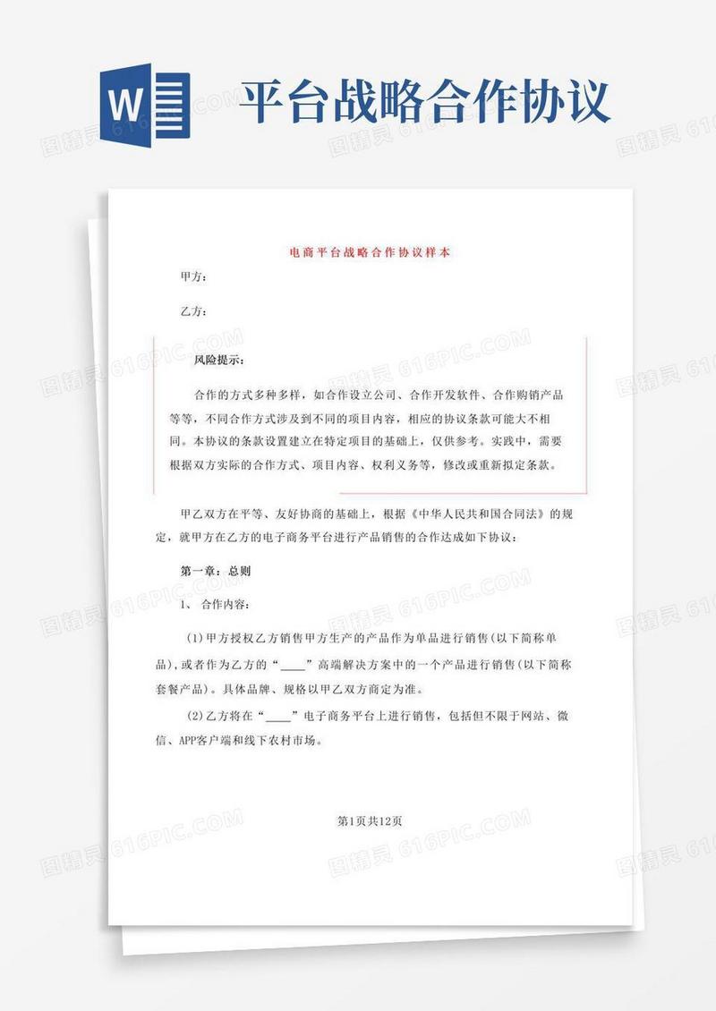 大气版电商平台战略合作协议样本(2篇)