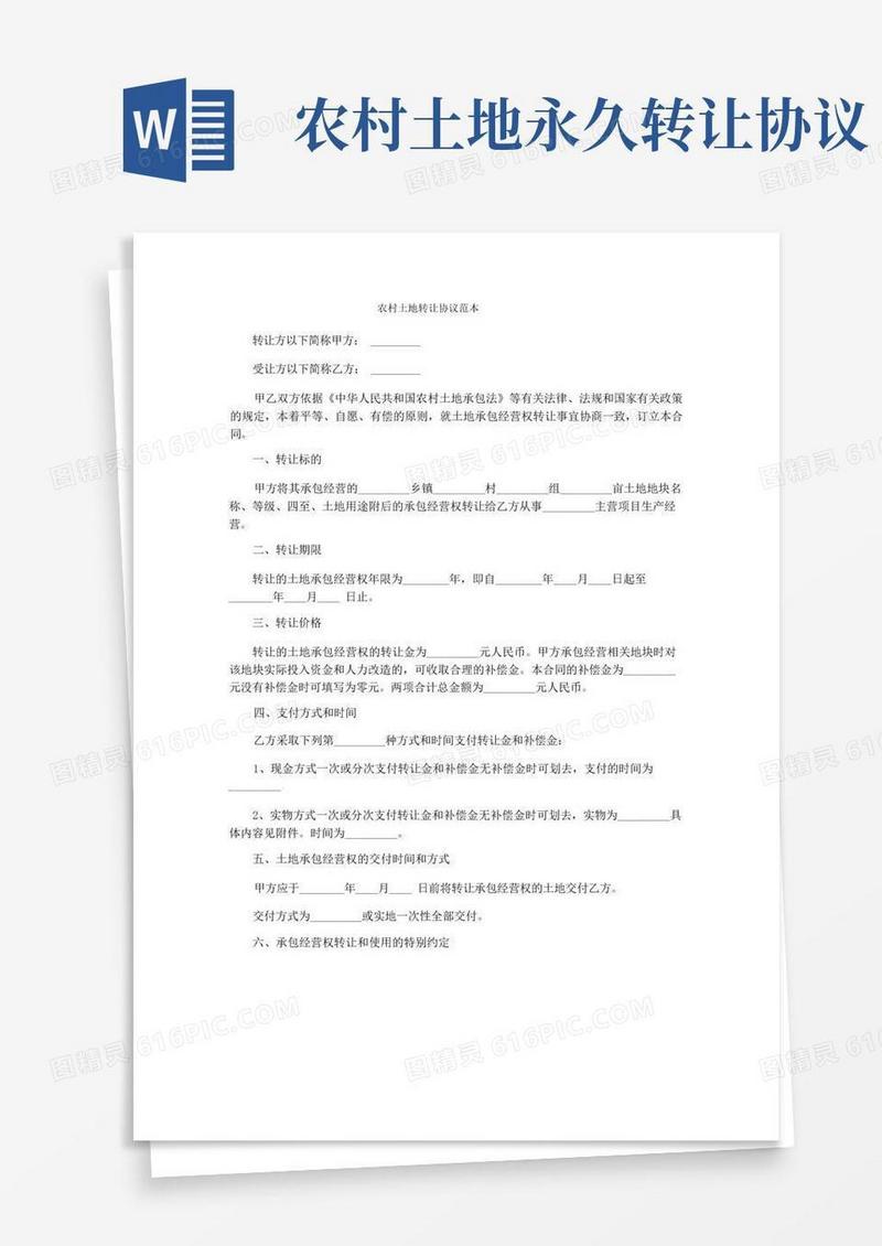 简易版农村土地转让协议范本