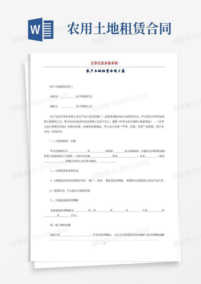 通用版农户土地租赁合同5篇