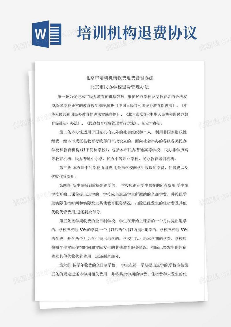 简易版北京市培训机构收费退费管理办法【呕心沥血整理版】