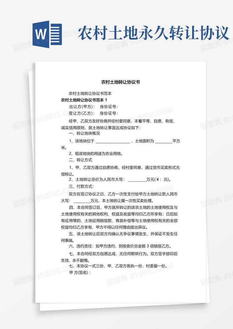 大气版农村土地转让协议书