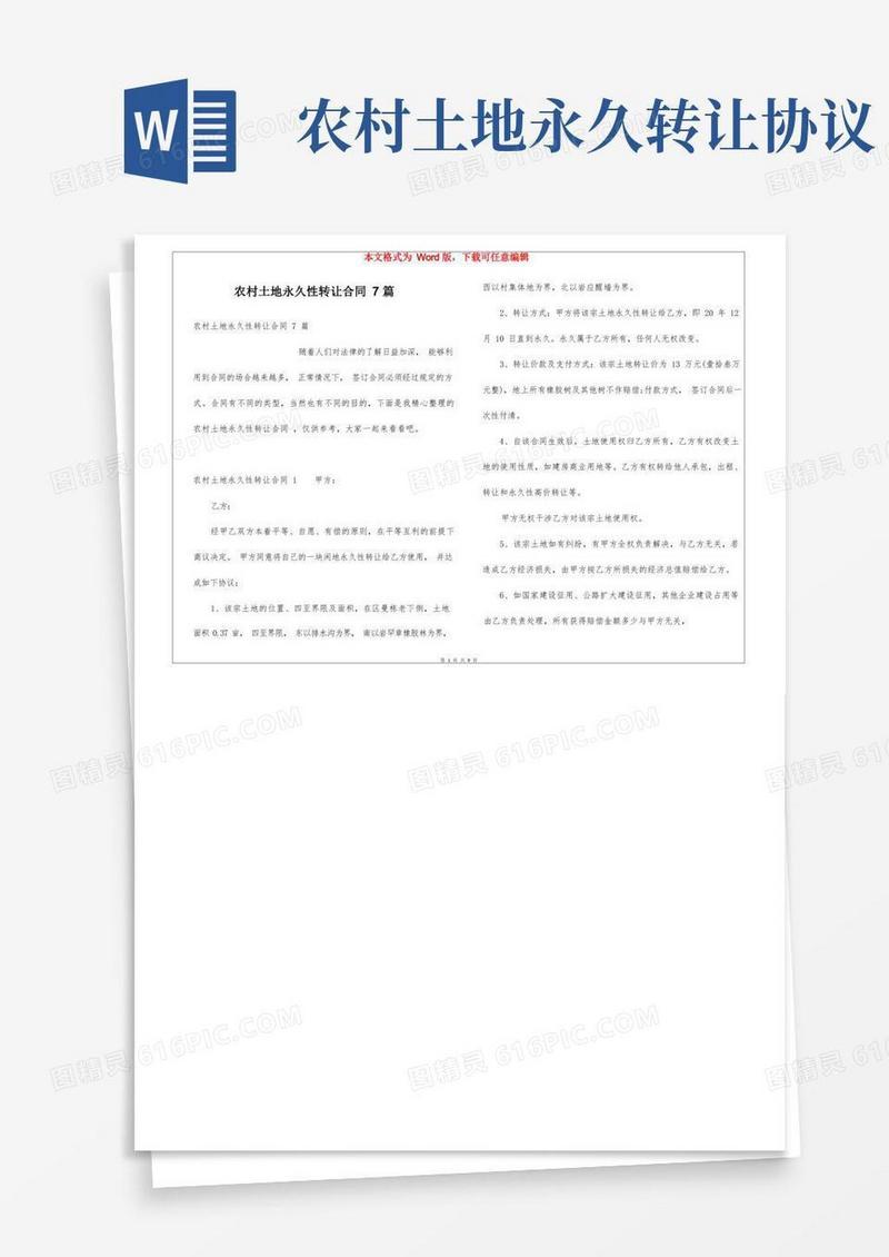 通用版农村土地永久性转让合同7篇