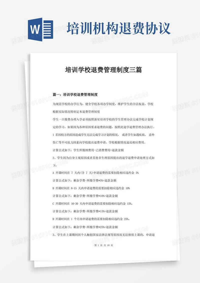 通用版培训学校退费管理制度三篇