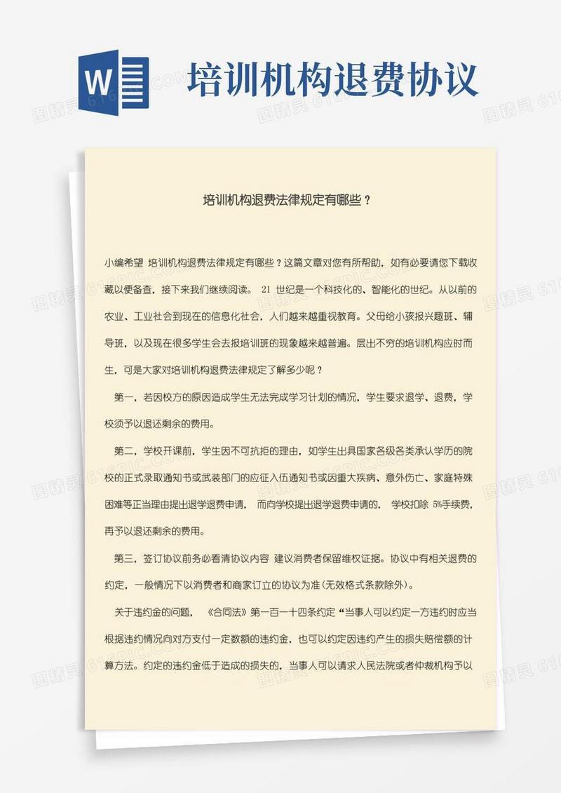 简易版培训机构退费法律规定有哪些？