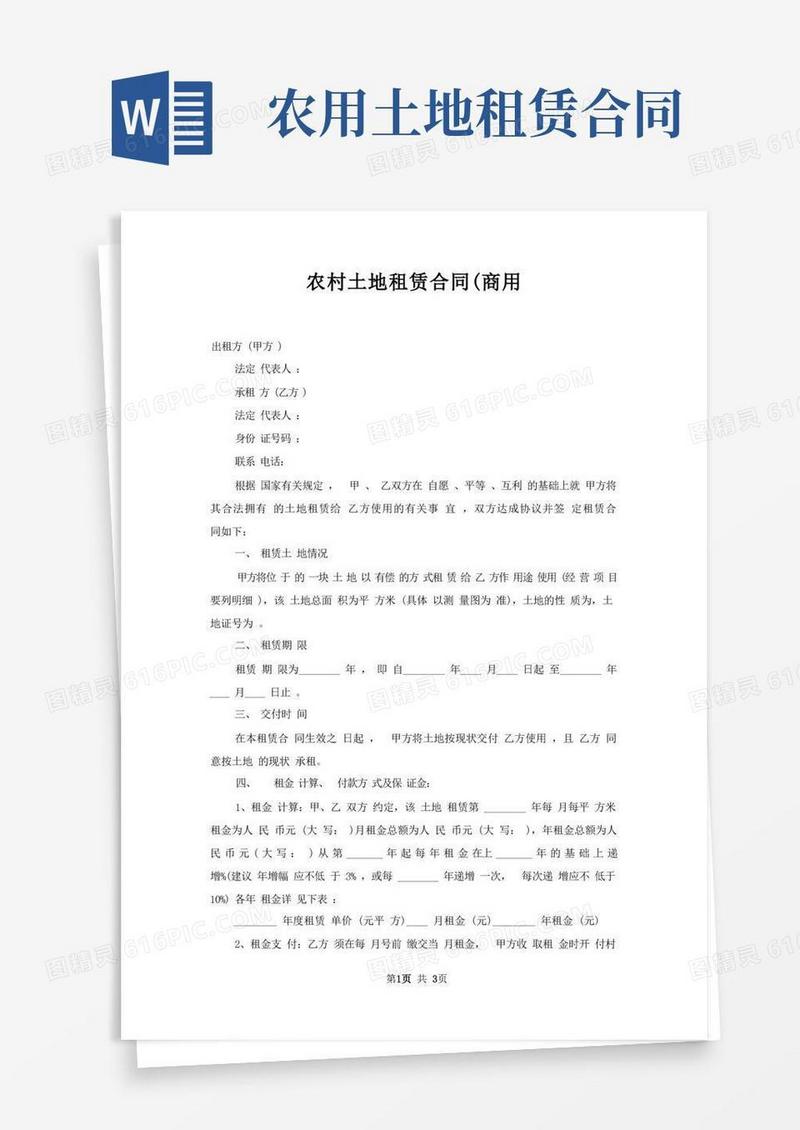 通用版农村土地租赁合同(商用