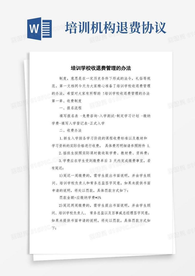 大气版培训学校收退费管理的办法