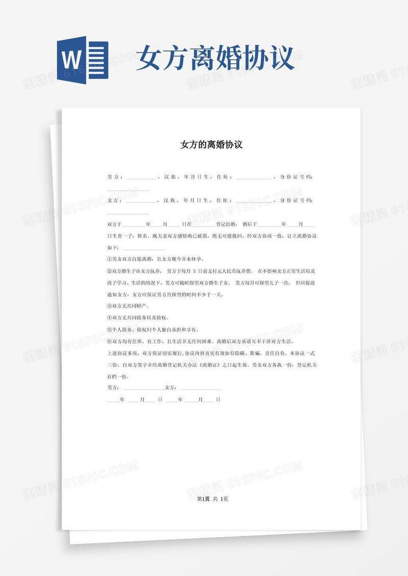 好用的女方离婚协议