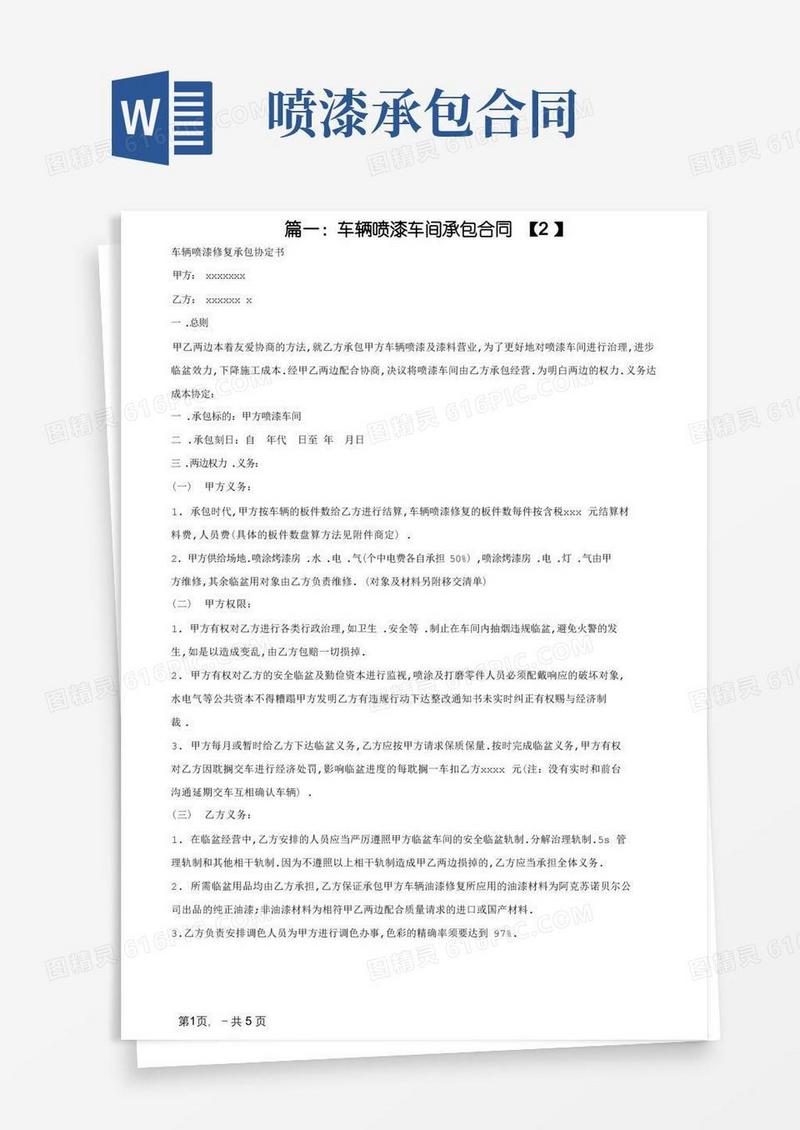 实用的汽车喷漆承包合同