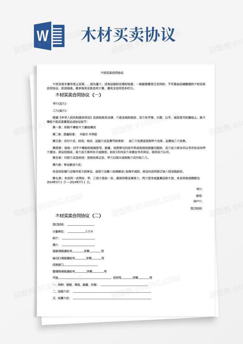 简易版木材买卖合同协议