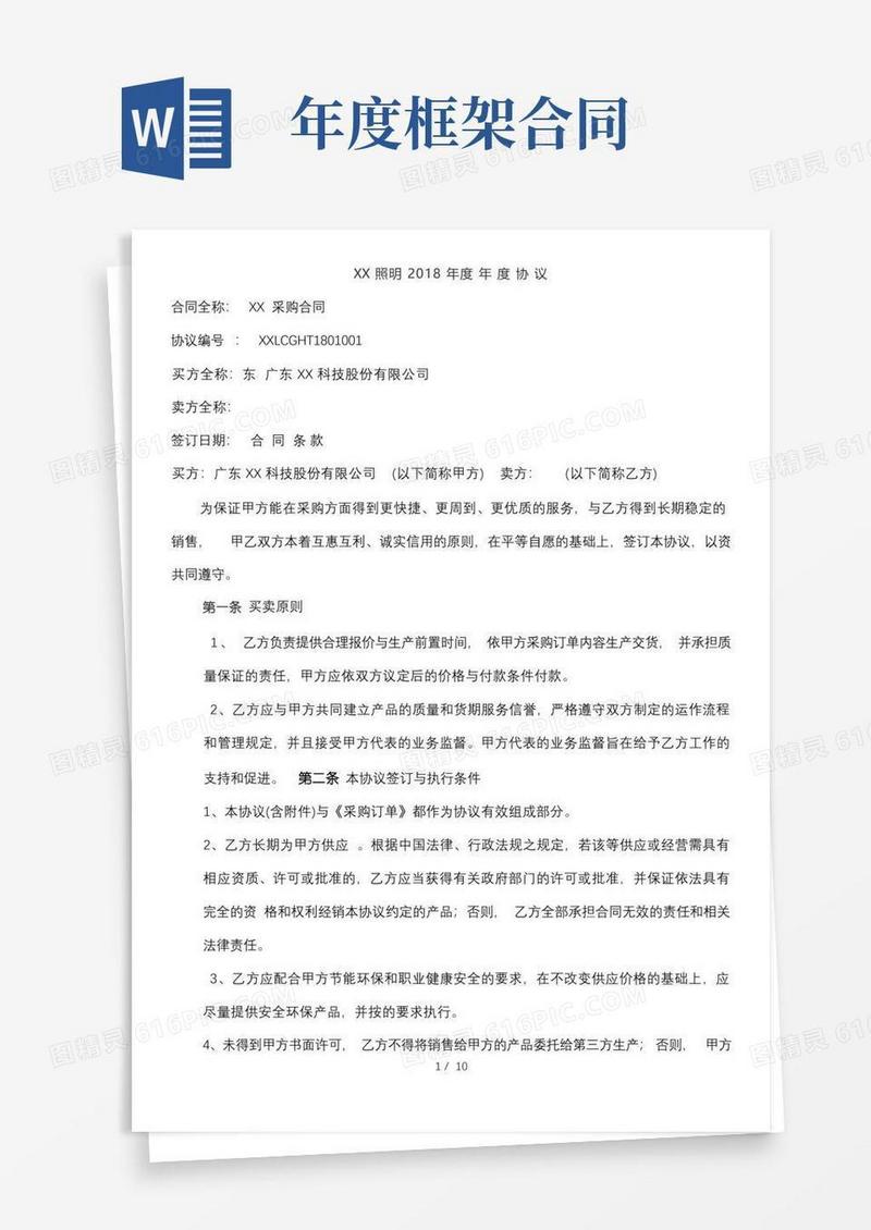 简易版年度框架合同