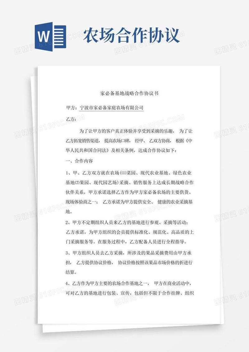 大气版农场合作协议