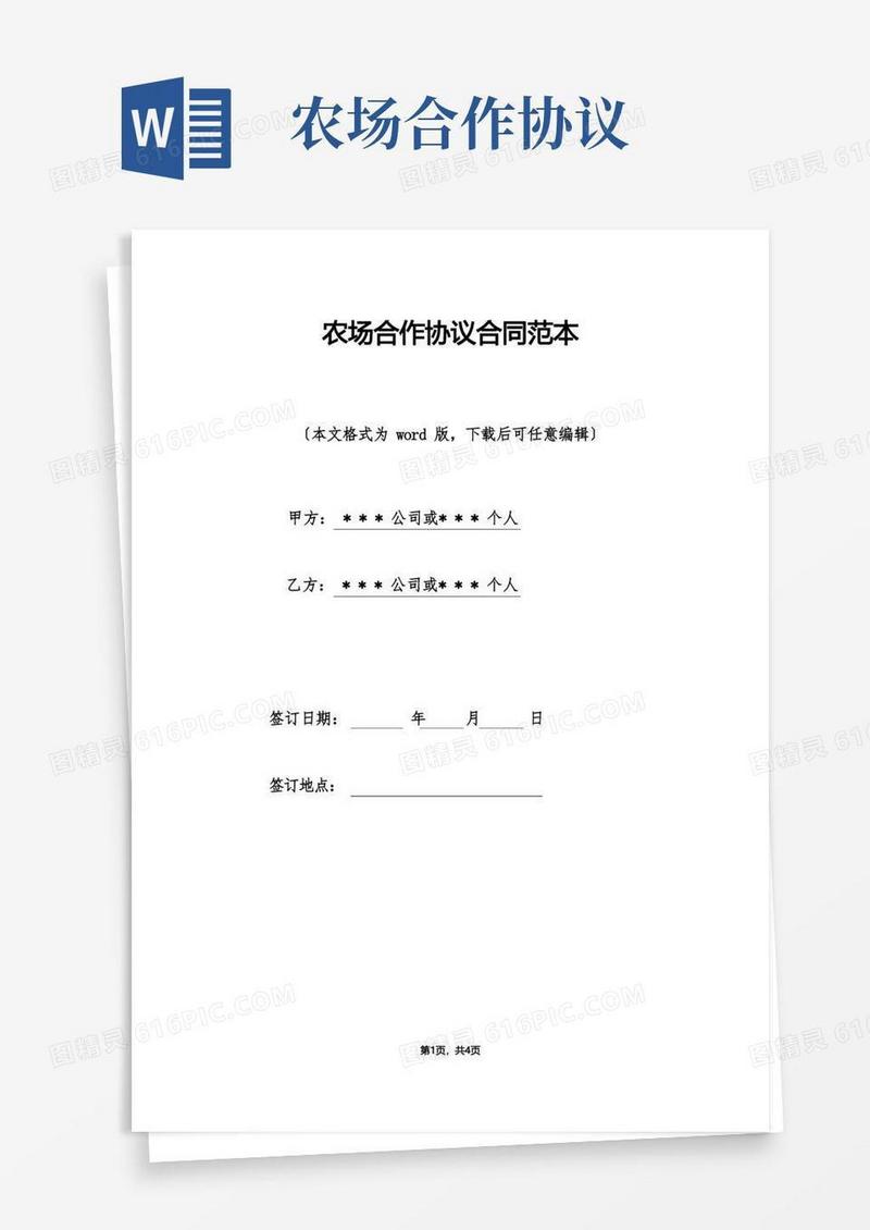 简易版农场合作协议合同范本