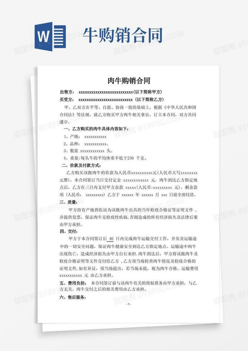 简易版肉牛购销合同(范本)