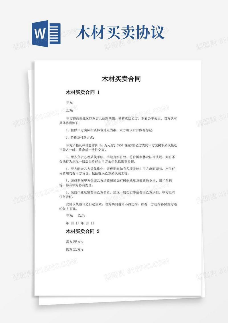 通用版木材买卖合同
