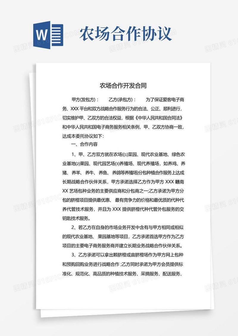 简易版农场合作开发合同