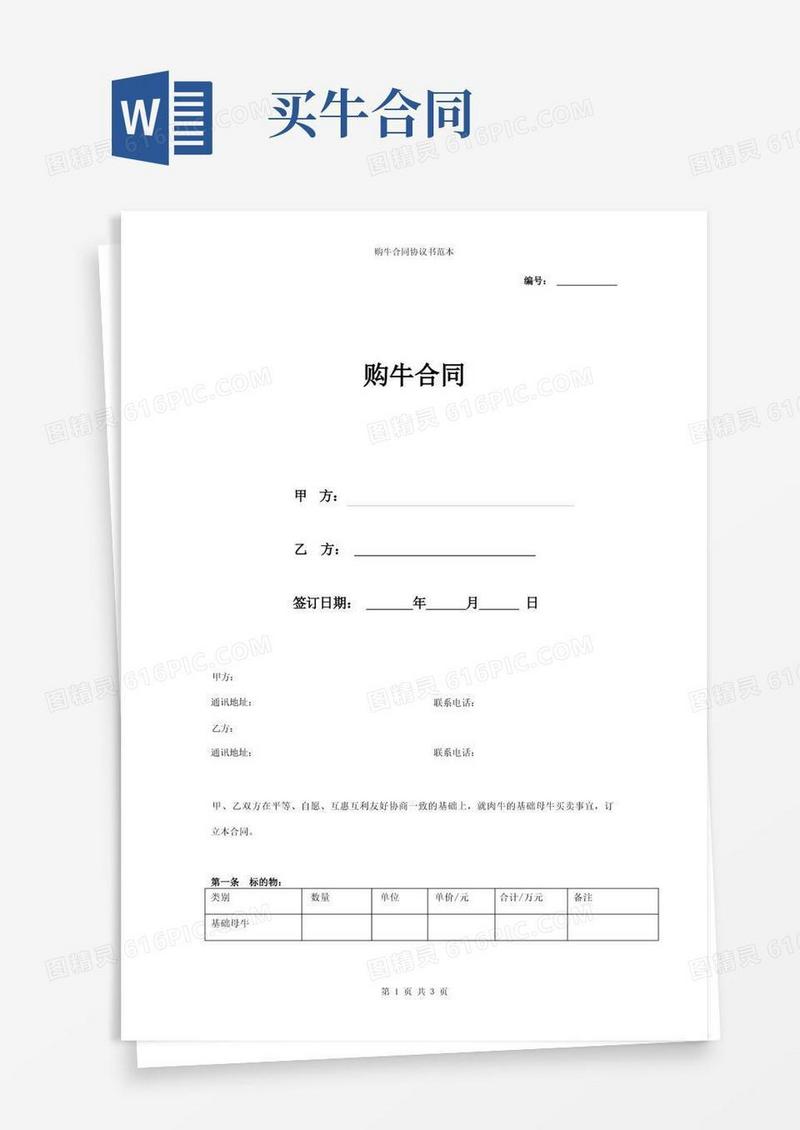 实用的购牛合同协议书范本