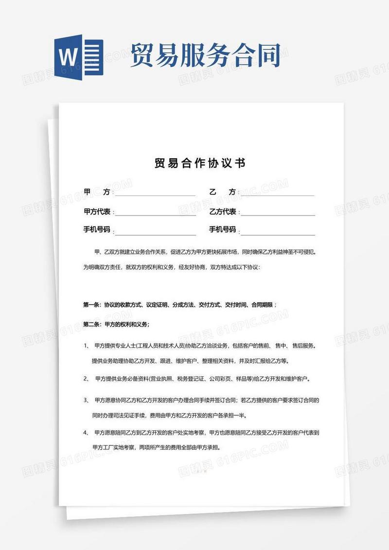 好用的贸易合作协议书范本