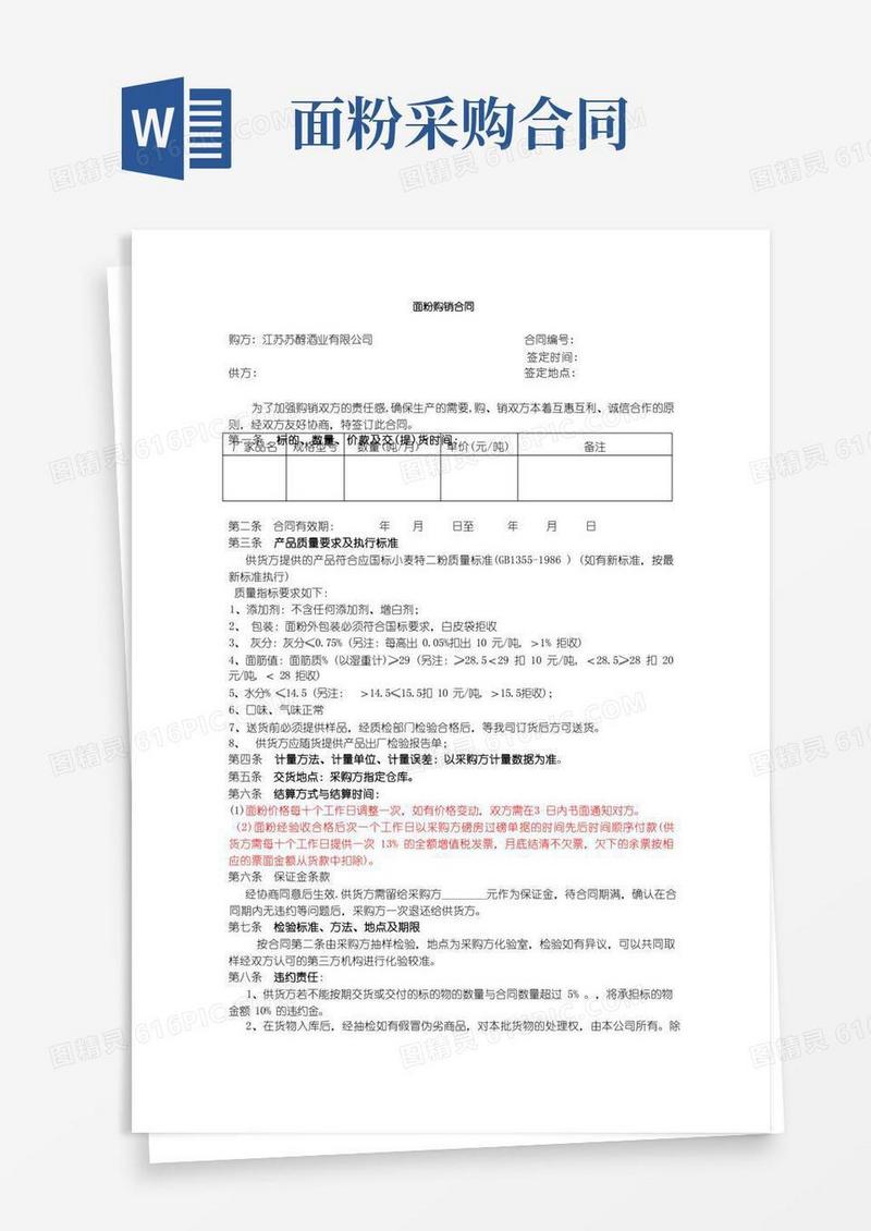 好用的面粉供应合同