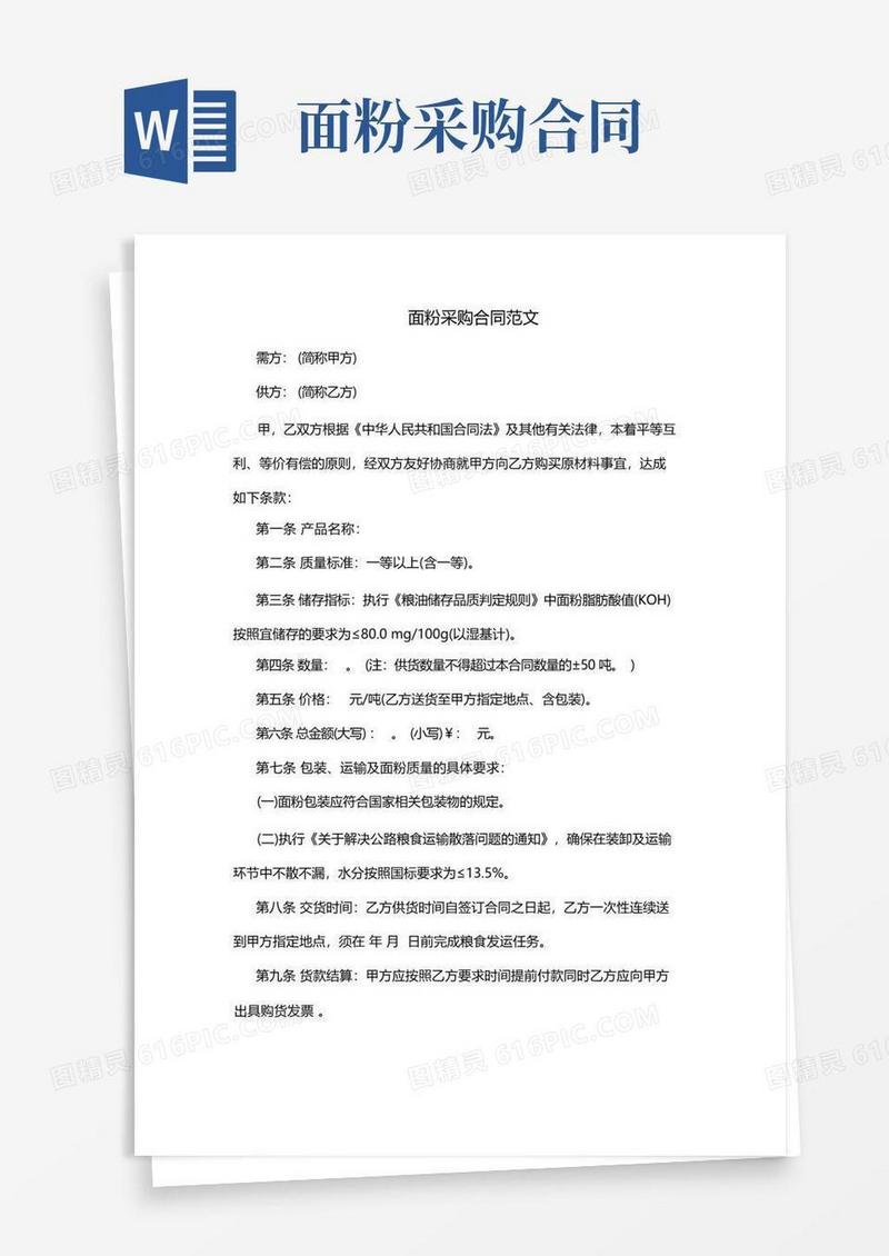 实用的面粉采购合同范文
