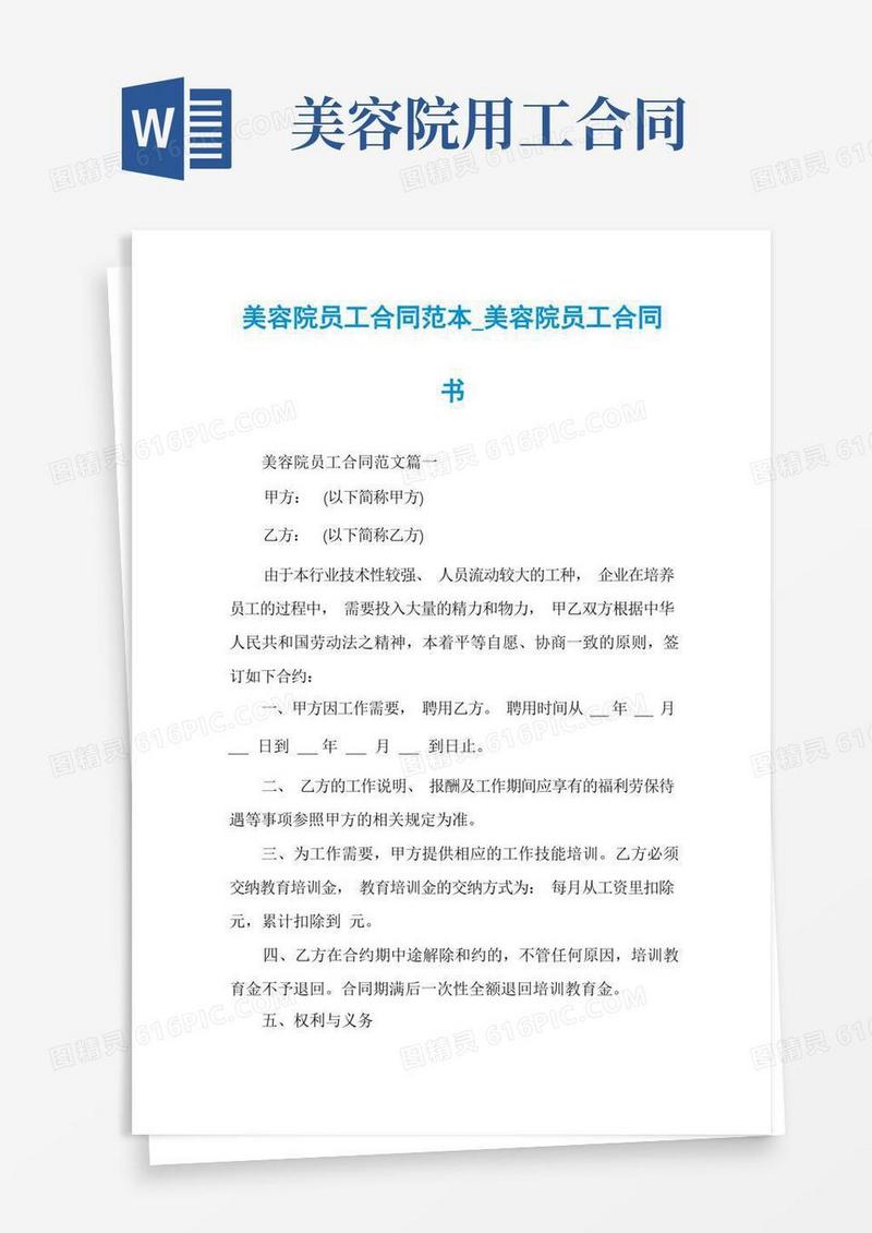 实用的美容院员工合同范本_美容院员工合同书