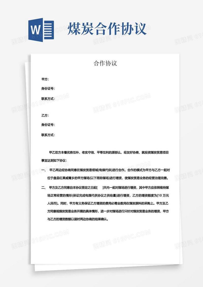 大气版煤炭贸易合作协议