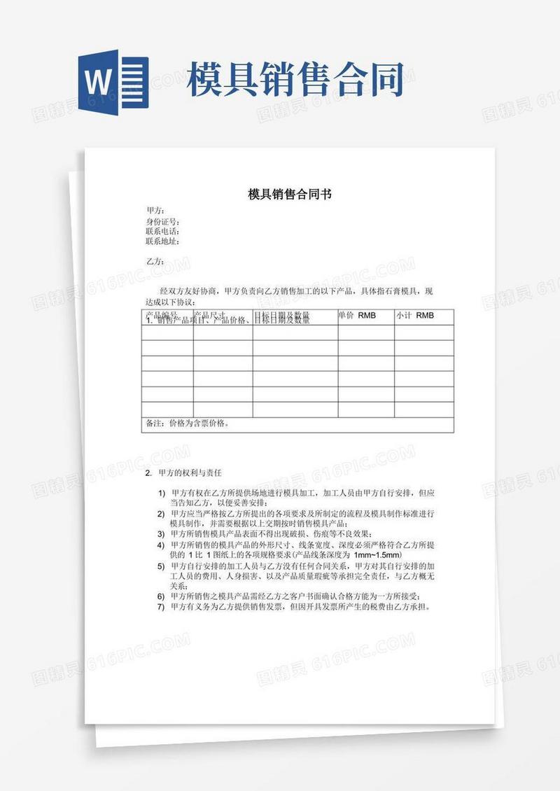 大气版模具销售合同书-模板