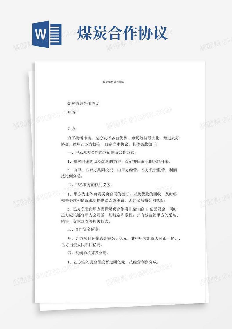 实用的煤炭销售合作协议