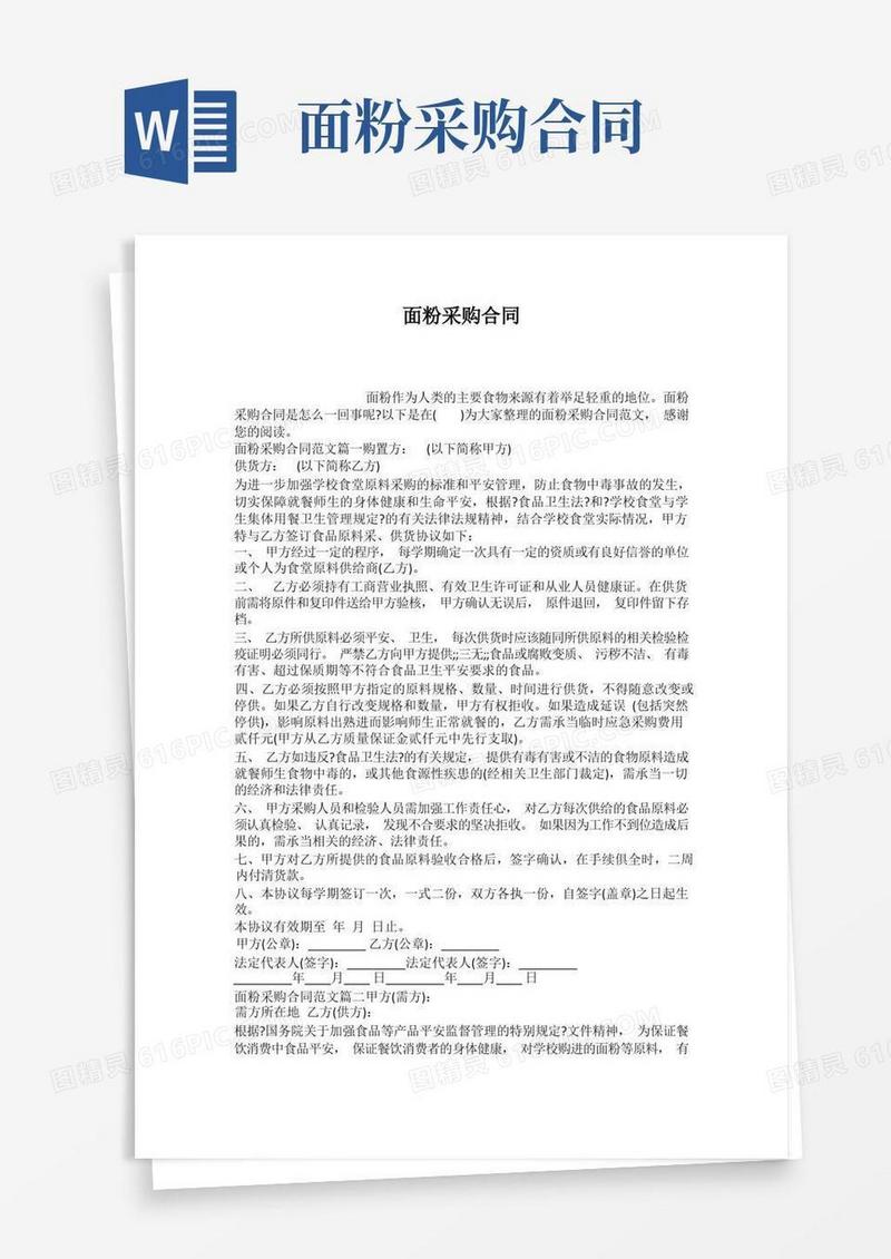 好用的面粉采购合同