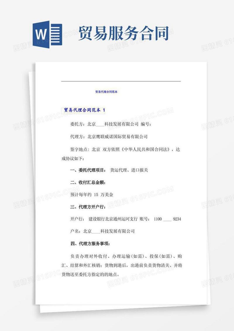 实用的贸易代理合同范本