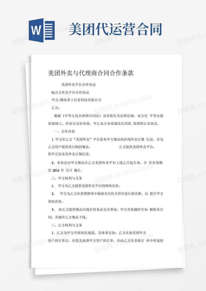 简易版美团外卖与代理商合同合作条款
