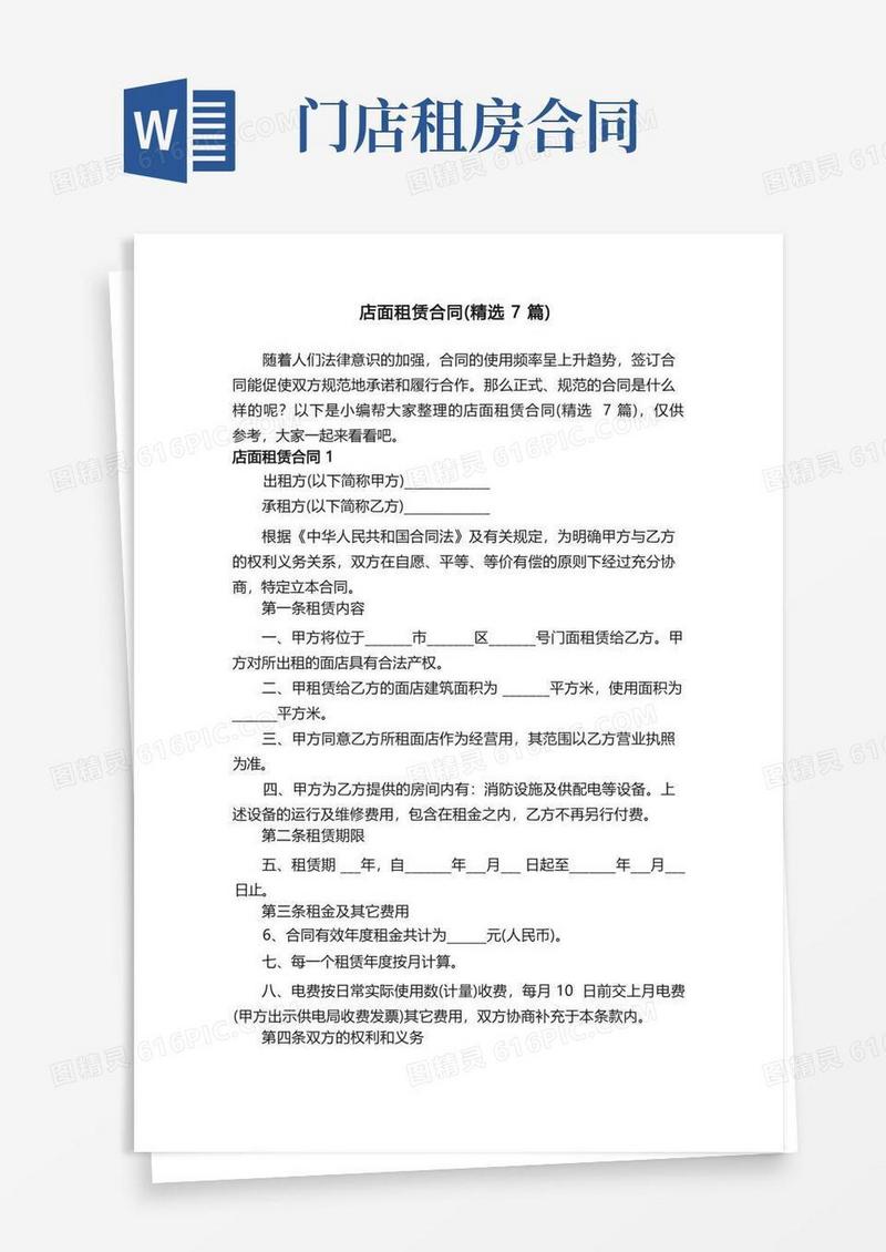 大气版店面租赁合同（精选7篇）