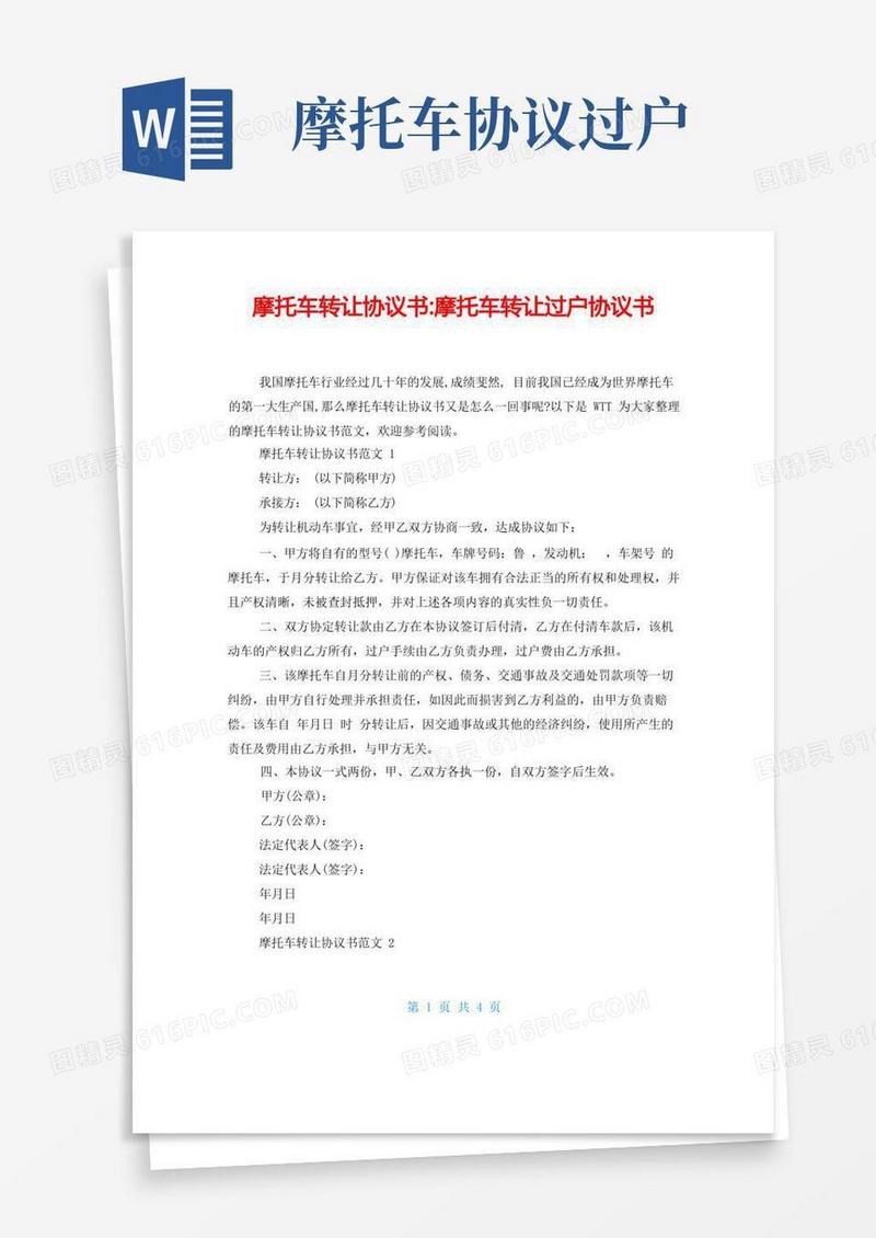 大气版摩托车转让协议书-摩托车转让过户协议书
