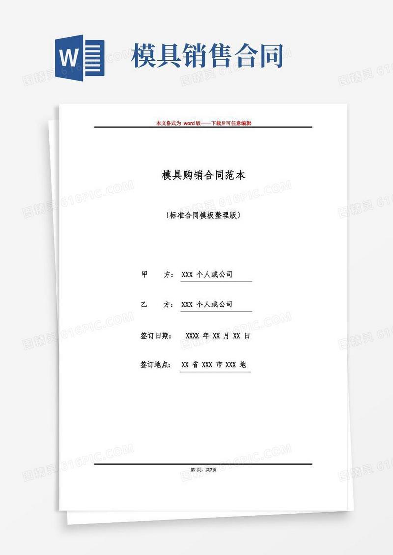 通用版模具购销合同范本(标准版)