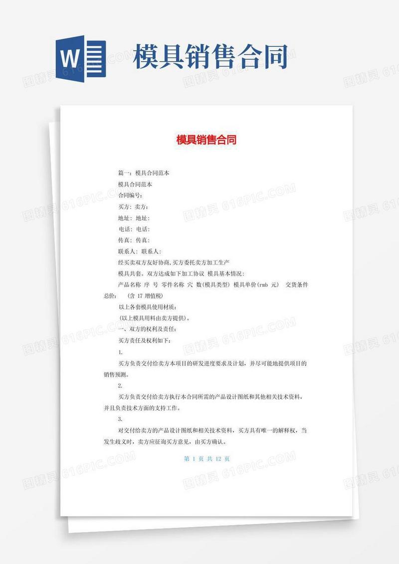 通用版模具销售合同