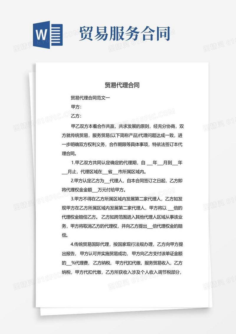 好用的贸易代理合同