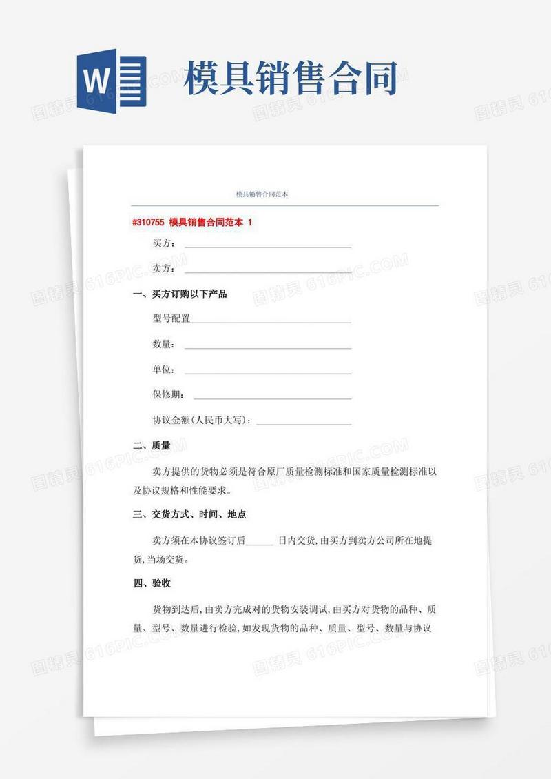 好用的模具销售合同范本