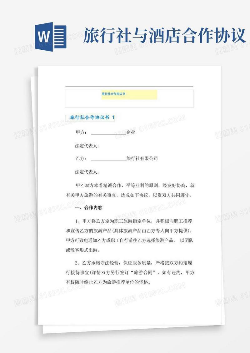 好用的旅行社合作协议书
