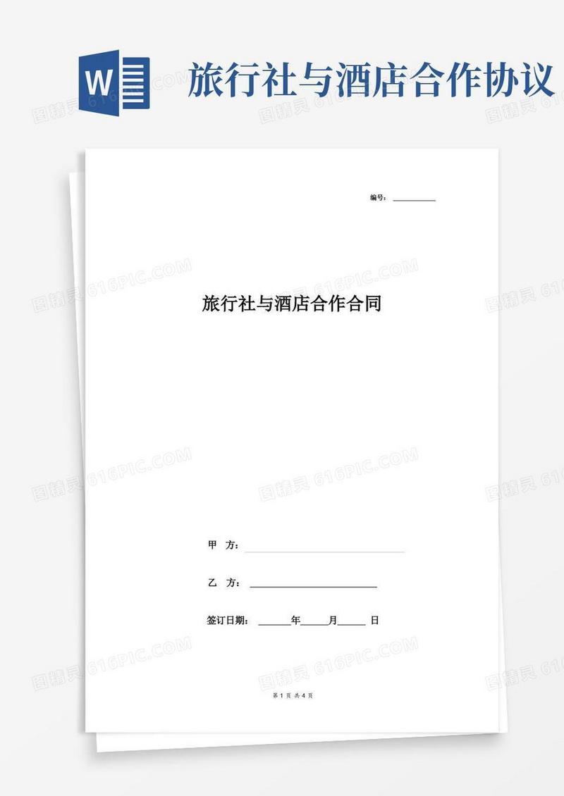 好用的旅行社与酒店合作合同协议书范本