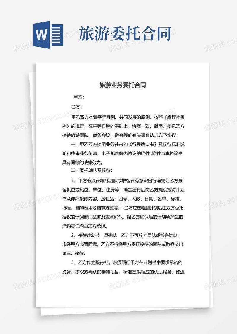 好用的旅游业务委托合同