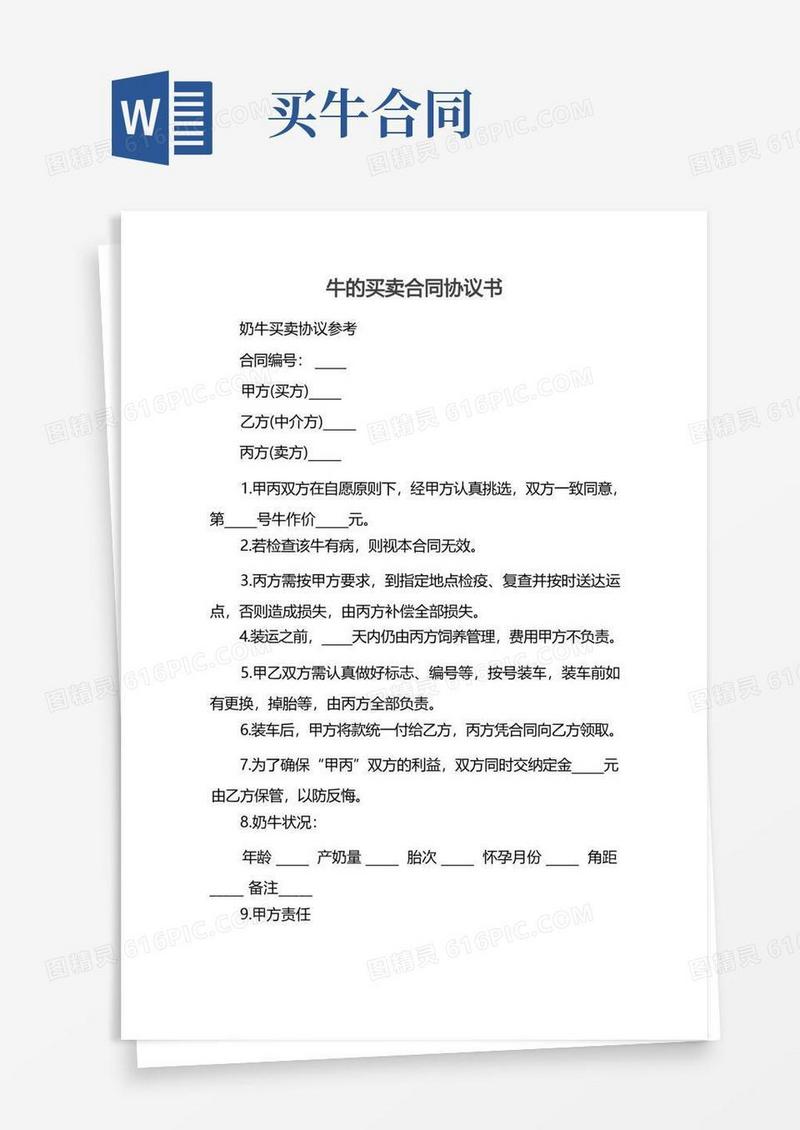 简易版牛的买卖合同协议书