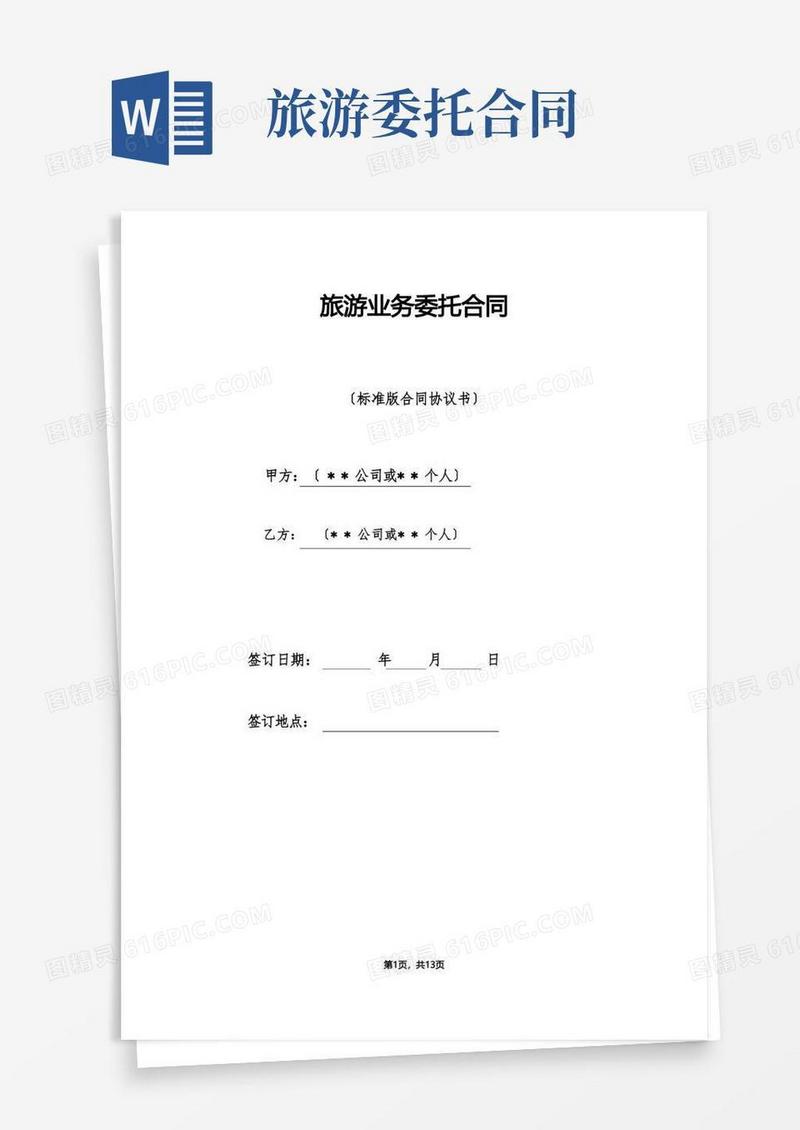 简易版旅游业务委托合同（标准）