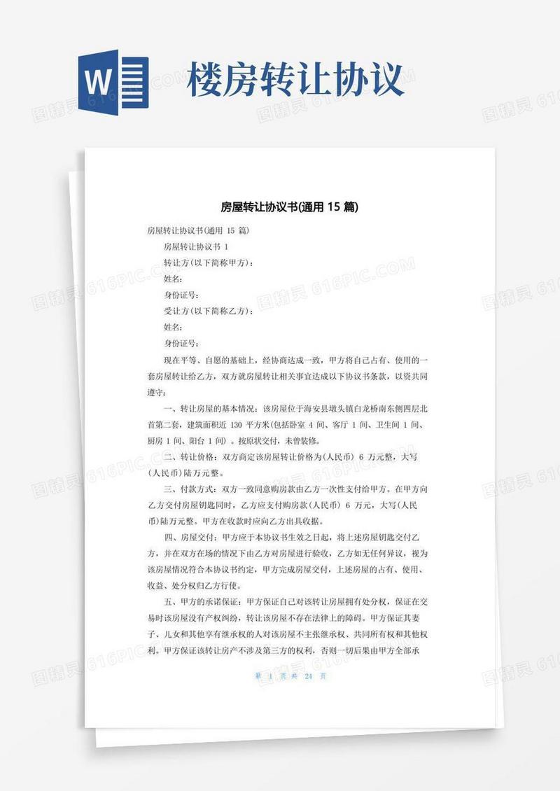 简易版房屋转让协议书(通用15篇)