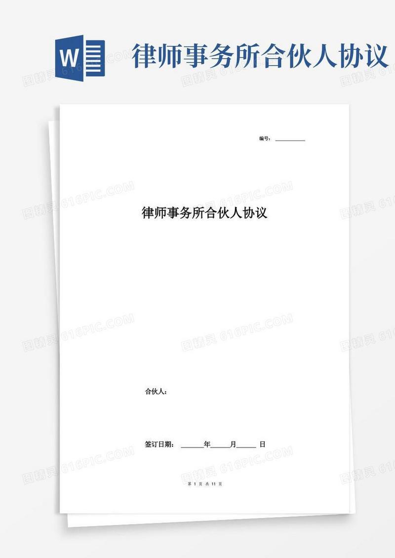 大气版律师事务所合伙人合同协议书范本精品