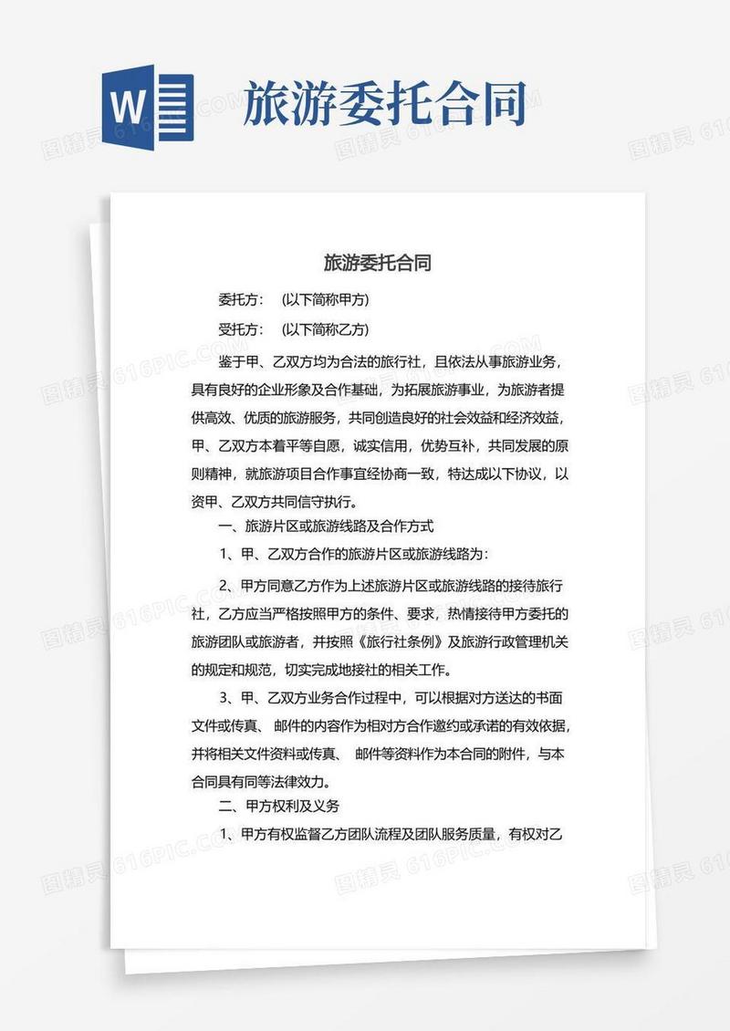 实用的旅游委托合同