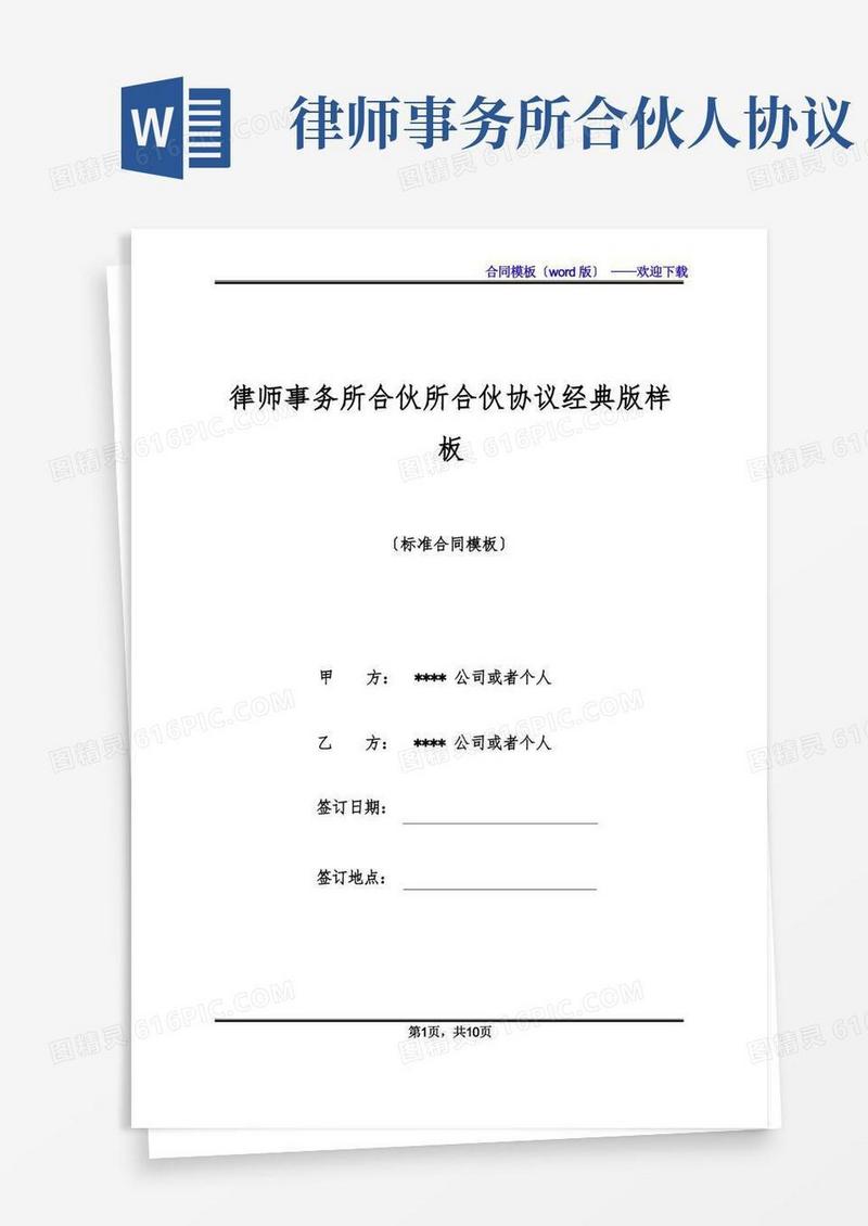通用版律师事务所合伙所合伙协议经典版样板(标准版)
